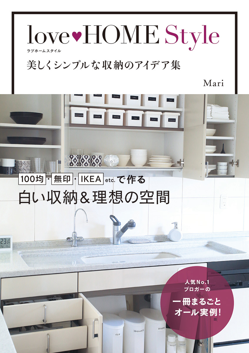 love HOME Style 美しくシンプルな収納のアイデア集(書籍) - 電子書籍