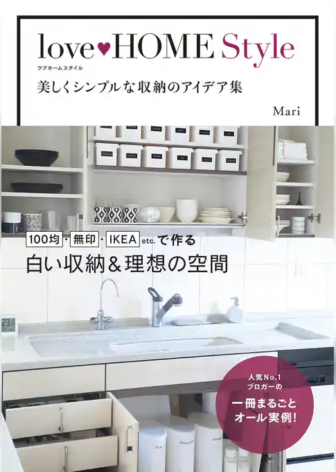 love HOME Style　美しくシンプルな収納のアイデア集