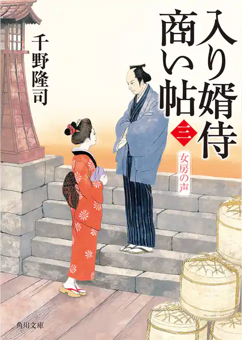 入り婿侍商い帖