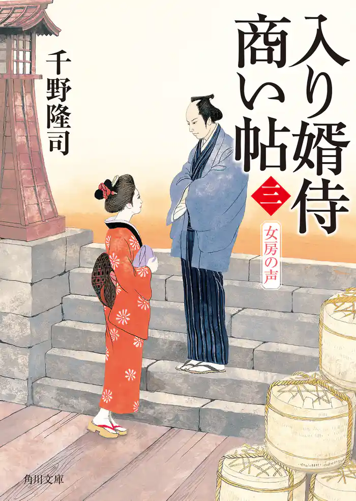入り婿侍商い帖(三)　女房の声