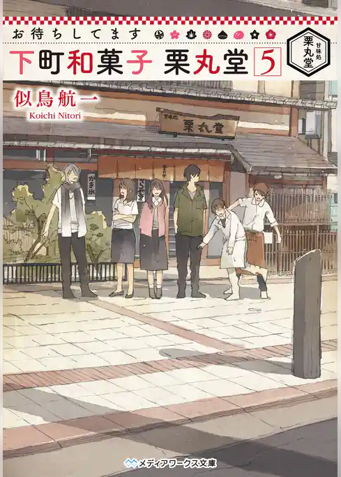 お待ちしてます 下町和菓子 栗丸堂