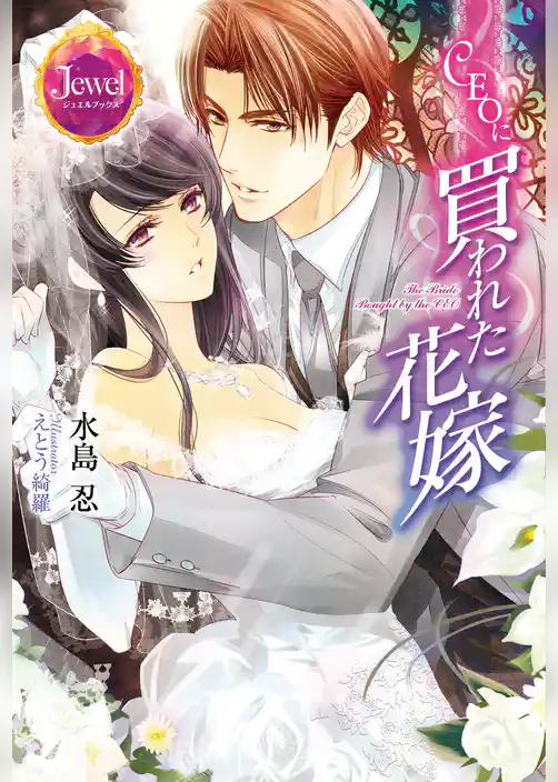 CEOに買われた花嫁