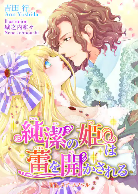 純潔の姫は蕾を開かされる