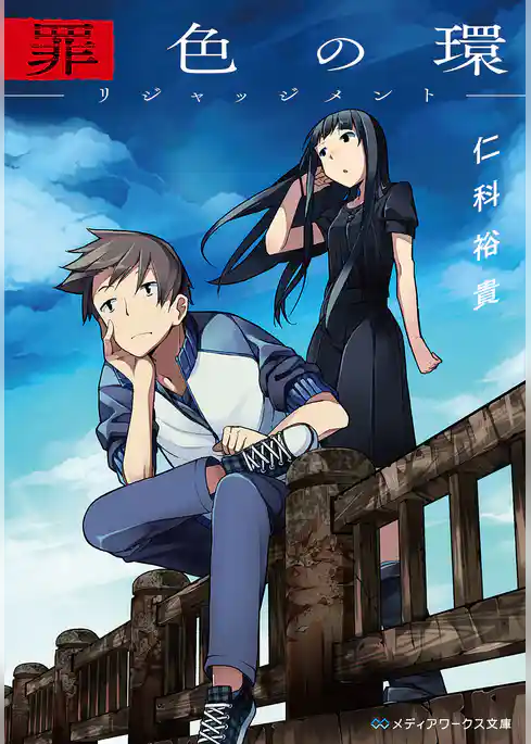 罪色の環　―リジャッジメント―