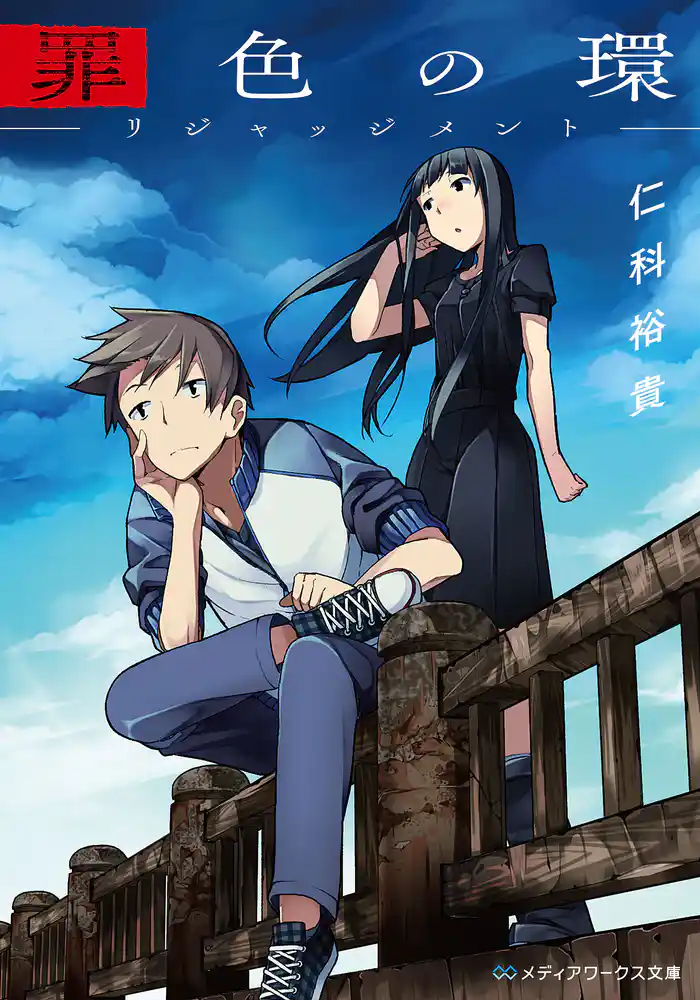 罪色の環 ―リジャッジメント―