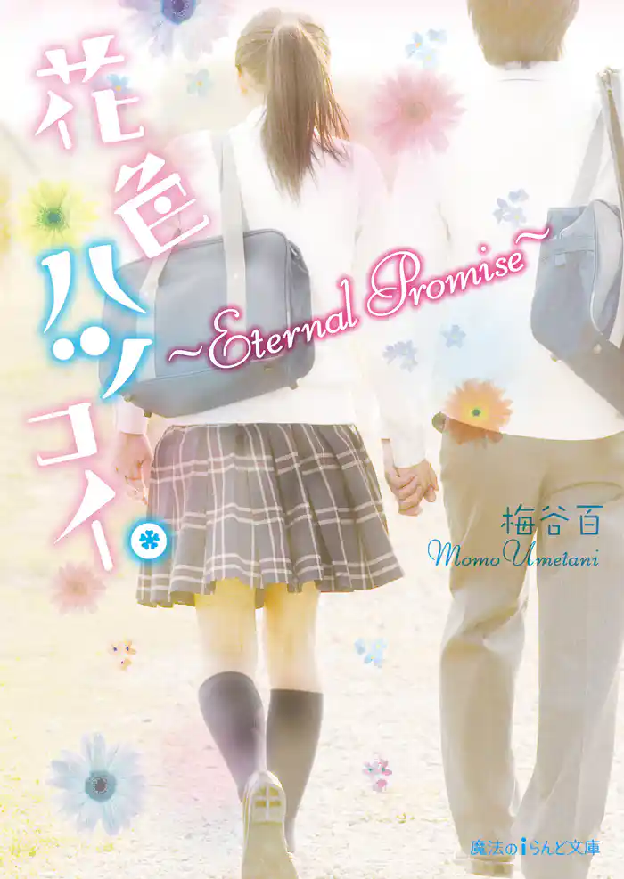 花色ハツコイ。 ~Eternal Promise~