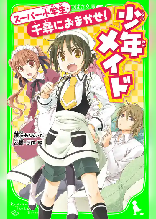 少年メイド　スーパー小学生・千尋におまかせ！