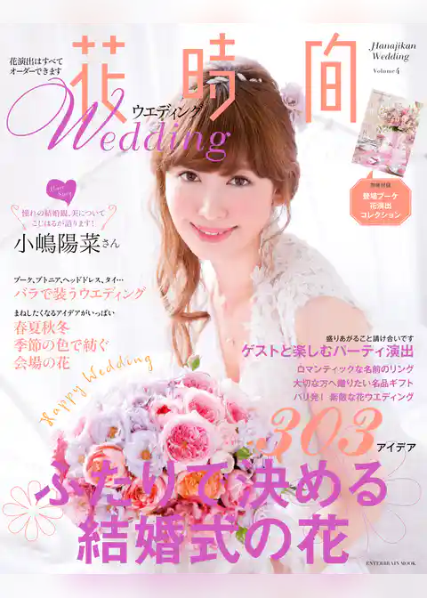 花時間ウエディング Volume4