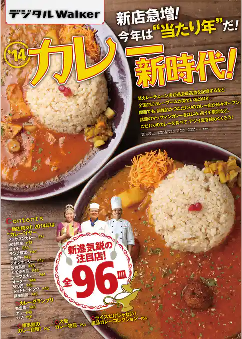 関西ウォーカー特別編集　関西カレー新時代