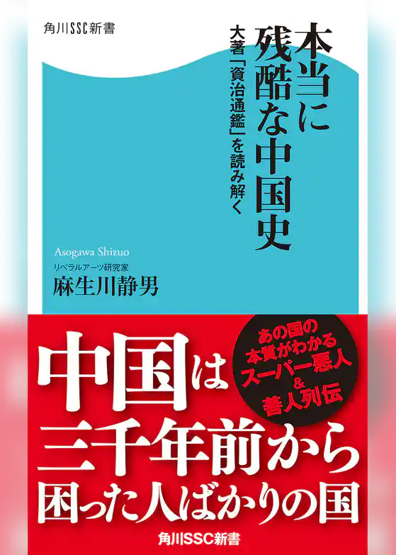 本当に残酷な中国史　大著「資治通鑑」を読み解く