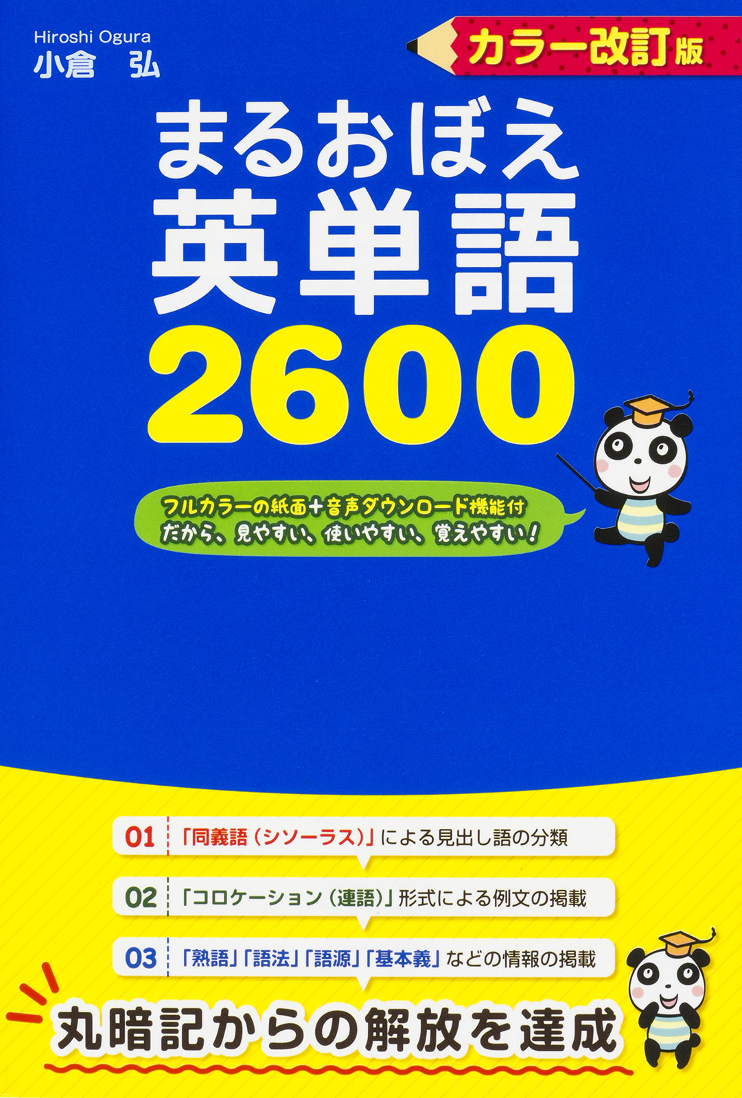 カラー改訂版 まるおぼえ英単語２６００(書籍) - 電子書籍 | U-NEXT 初回600円分無料