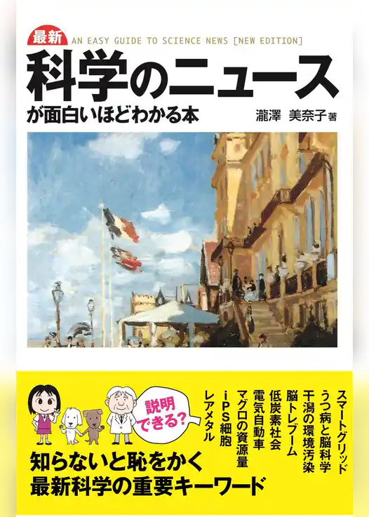 最新　科学のニュースが面白いほどわかる本