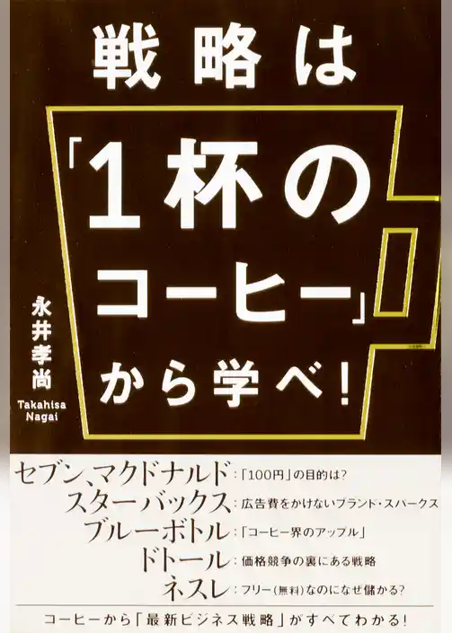 戦略は「１杯のコーヒー」から学べ！