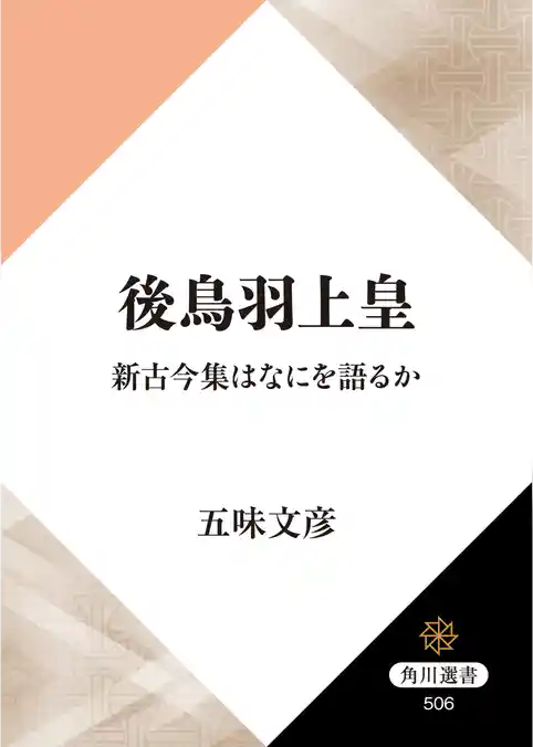 後鳥羽上皇　新古今集はなにを語るか