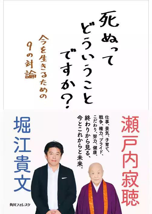 死ぬってどういうことですか？　今を生きるための９の対論