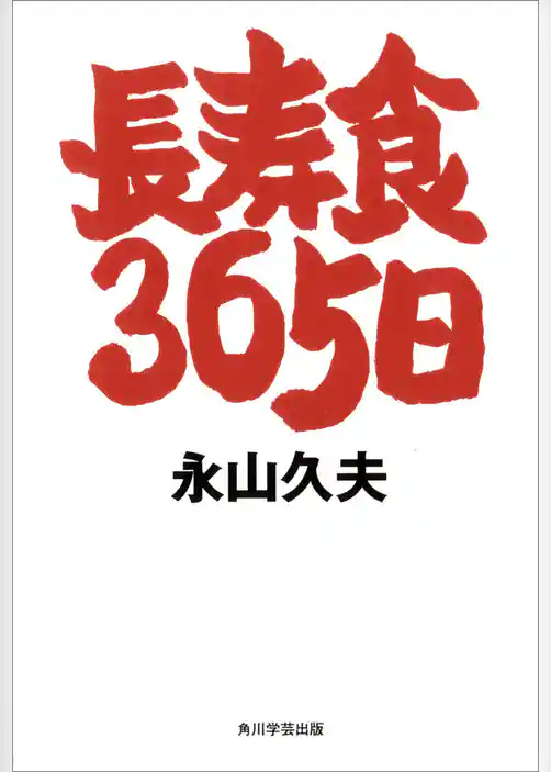 長寿食　３６５日