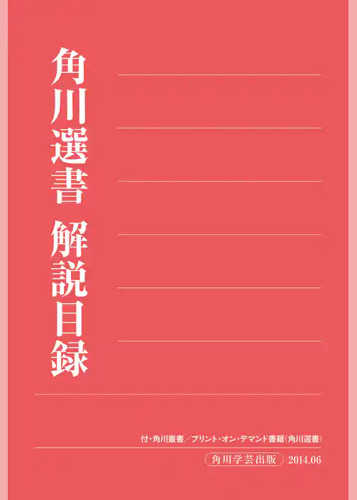 角川選書解説目録２０１４