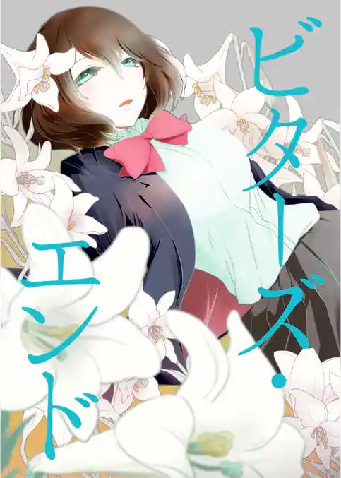 ビターズ・エンド