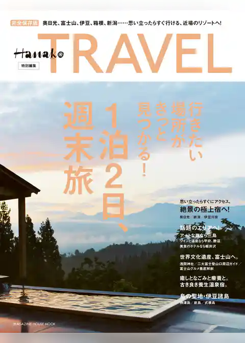 Hanako特別編集 1泊2日、週末旅