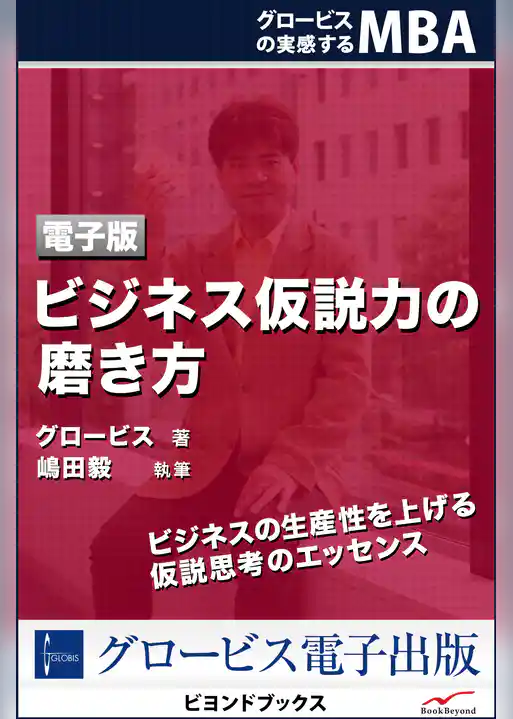 ビジネス仮説力の磨き方