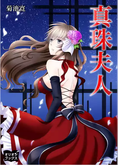 真珠夫人
