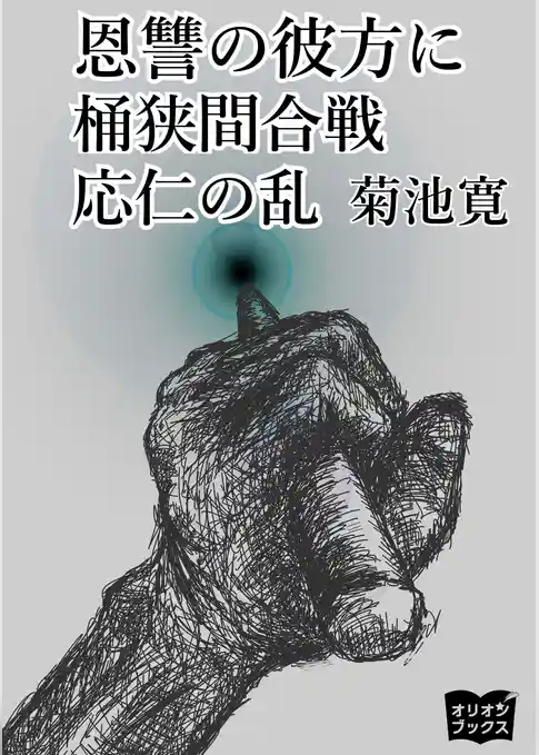 恩讐の彼方に　桶狭間合戦　応仁の乱