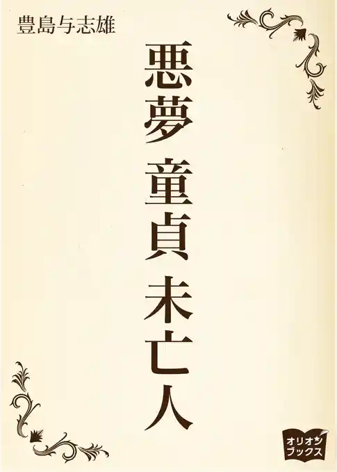 悪夢　童貞　未亡人