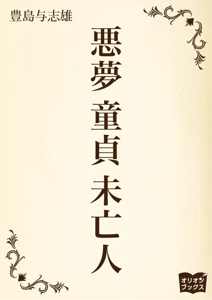 悪夢　童貞　未亡人