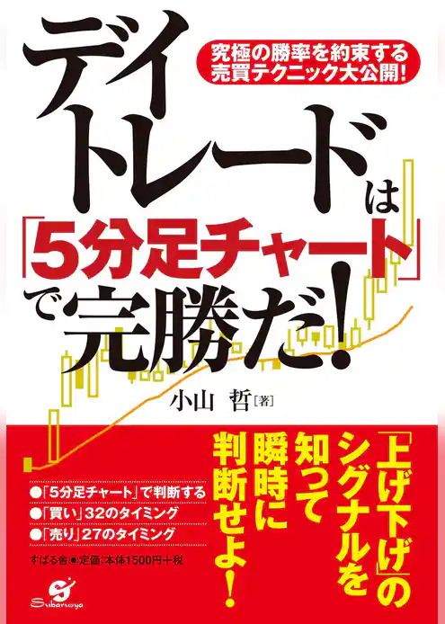 デイトレードは「５分足チャート」で完勝だ！