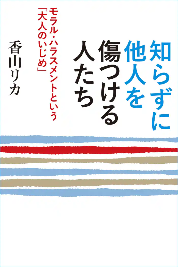 知らずに他人を傷つける人たち ~モラル・ハラスメントという「大人のいじめ」~