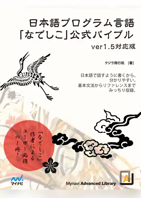 日本語プログラム言語なでしこ公式バイブル ver1.5対応版
