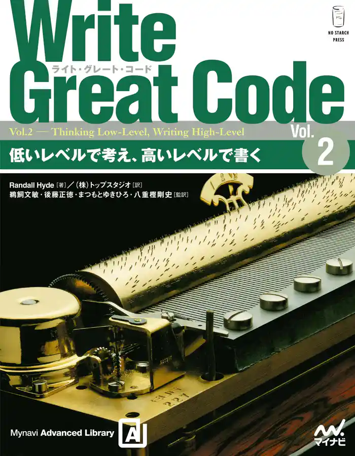 Write Great Code〈Vol.2〉　低いレベルで考え、高いレベルで書く