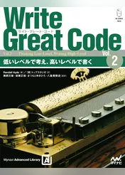 Write Great Code〈Vol.2〉　低いレベルで考え、高いレベルで書く