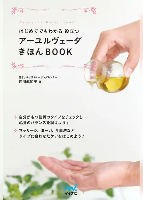 はじめてでもわかる 役立つ アーユルヴェーダきほんＢＯＯＫ