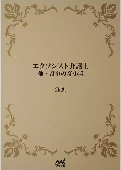 エクソシスト介護士
