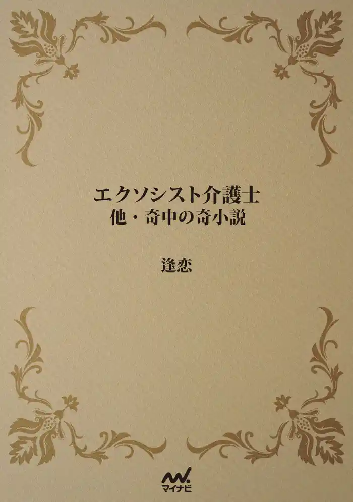 エクソシスト介護士