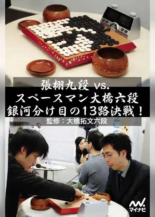 張栩九段 vs. スペースマン大橋六段　銀河分け目の13路決戦！
