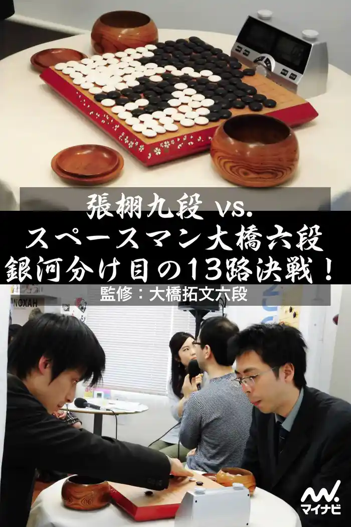 張栩九段 vs. スペースマン大橋六段　銀河分け目の13路決戦！