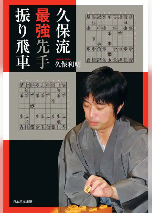 久保流 最強先手振り飛車