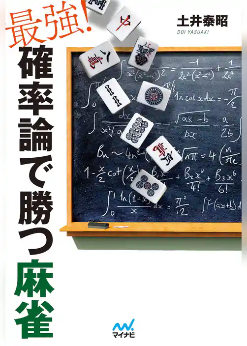 最強！確率論で勝つ麻雀