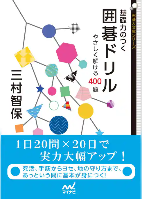 基礎力のつく囲碁ドリル　やさしく解ける400題