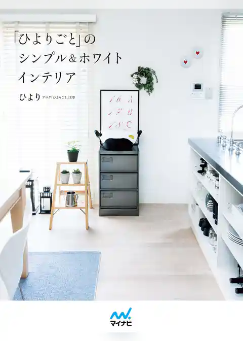 「ひよりごと」のシンプル＆ホワイトインテリア