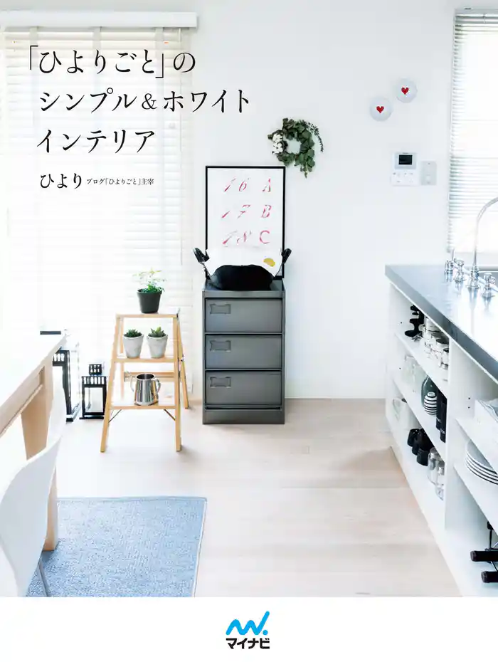 「ひよりごと」のシンプル&ホワイトインテリア