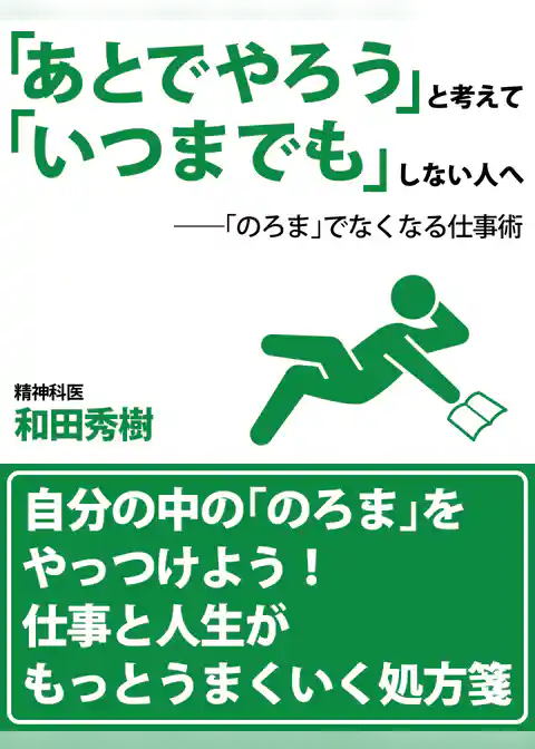「あとでやろう」と考えて「いつまでも」しない人へ