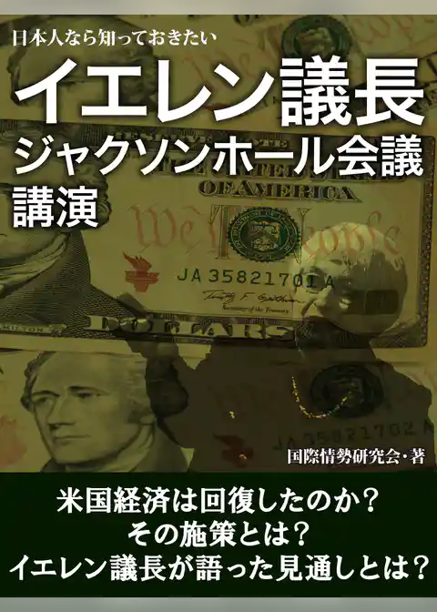 日本人なら知っておきたい　イエレン議長　ジャクソンホール会議　講演