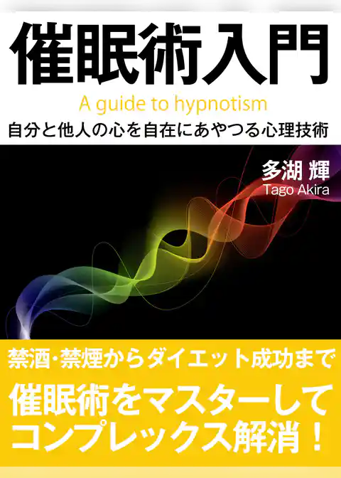催眠術入門――自分と他人の心を自在にあやつる心理技術