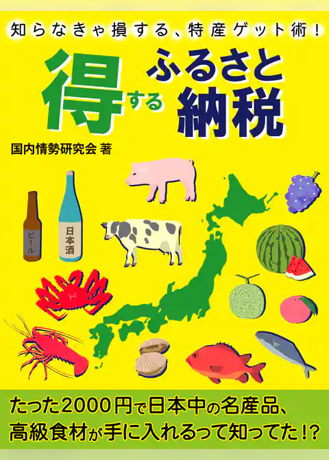 得するふるさと納税