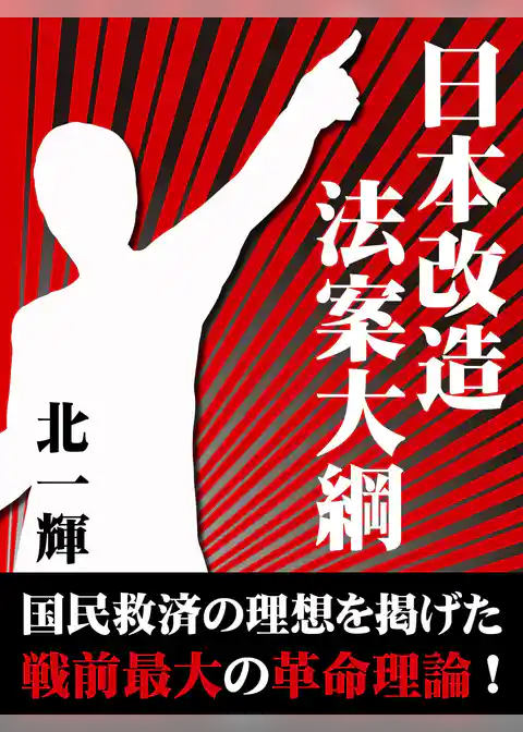 日本改造法案大綱