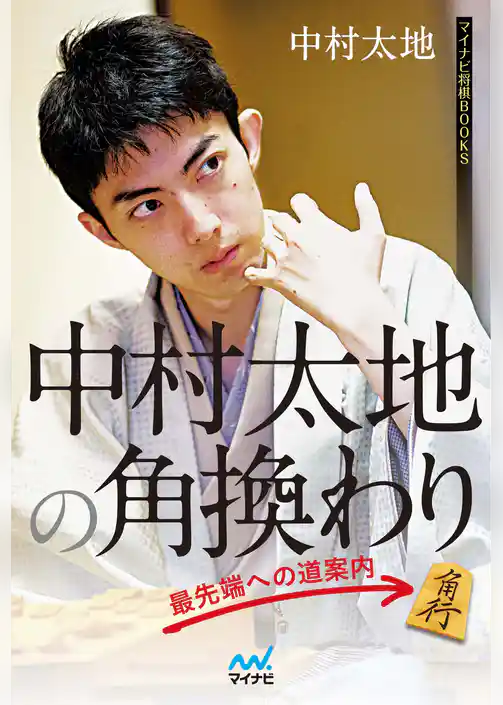 中村太地の角換わり 最先端への道案内