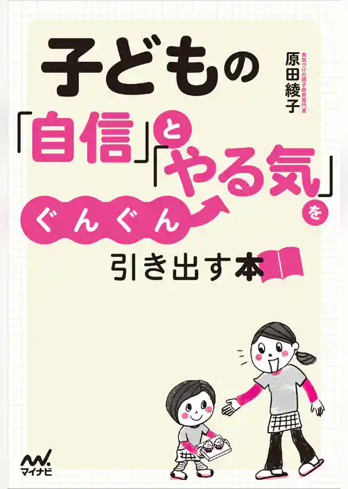 子どもの「自信」と「やる気」をぐんぐん引き出す本